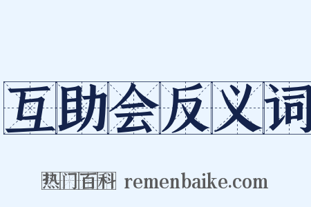 互助会反义词是什么意思的图片